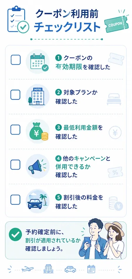 クーポン利用前チェックリスト