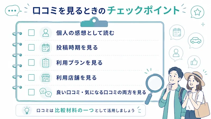 口コミを見るときのチェックポイント